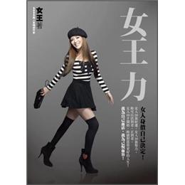 女王力