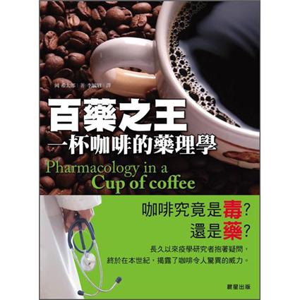 百藥之王：一杯咖啡的藥理學