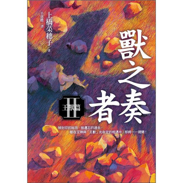 獸之奏者 II：王獸篇
