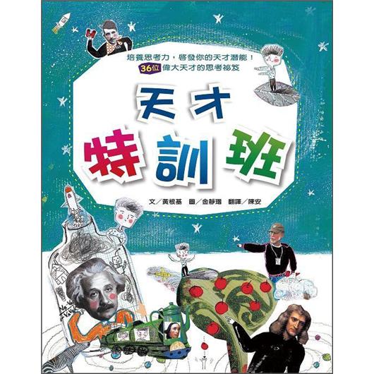 天才特訓班