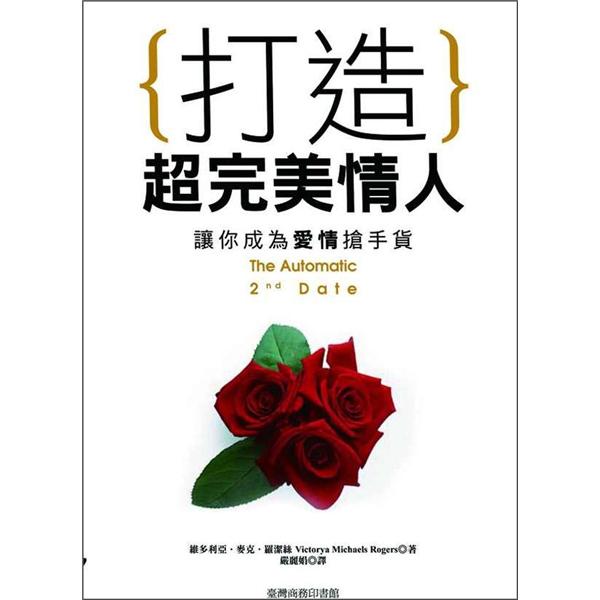打造超完美情人