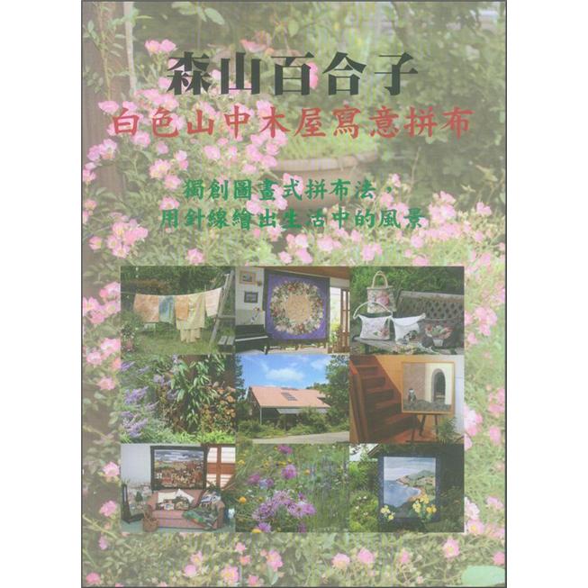 森山百合子：白色山中木屋寫意拼布