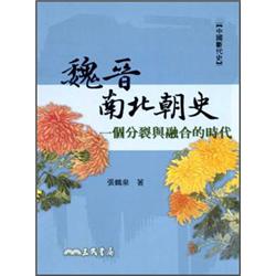 魏晉南北朝史：一個分裂與融合的時代