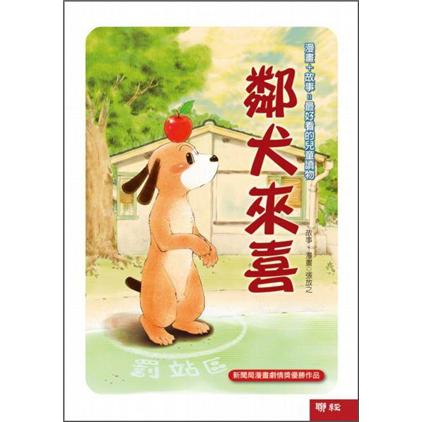 鄰犬來喜