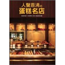 人聲鼎沸の蛋糕名店