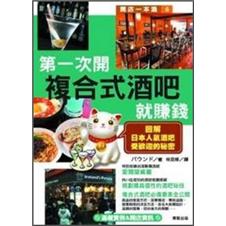 第一次開複合式酒吧就賺錢