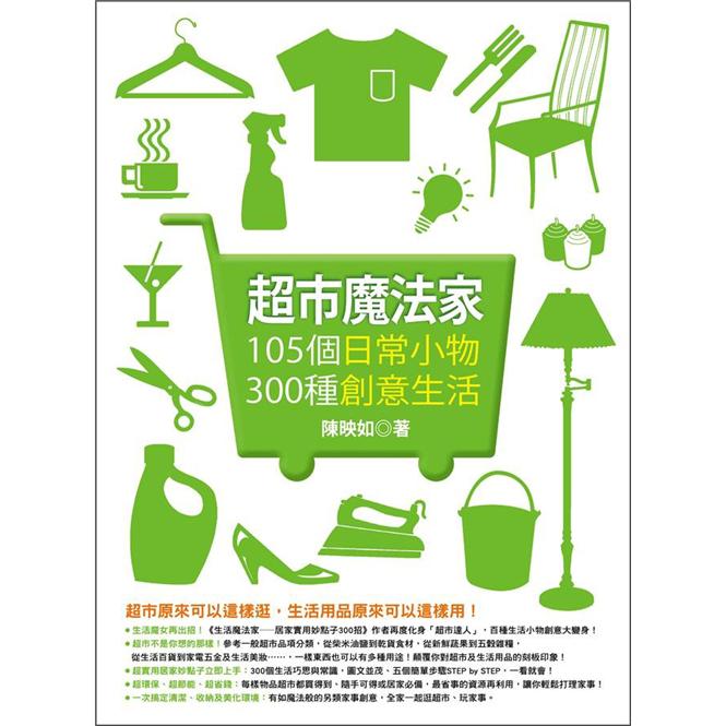 超市魔法家：105個日常小物·300種創意生活