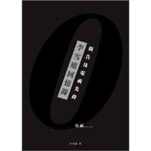 李雪廬回憶錄