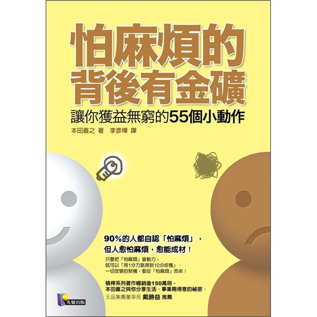 怕麻煩的背後有金礦：讓你獲益無窮的55個小動作