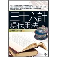 三十六計現代用法
