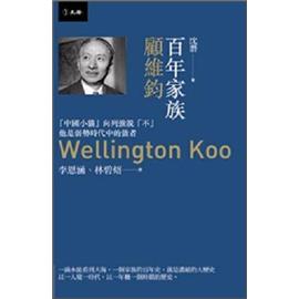 百年家族：顧維鈞