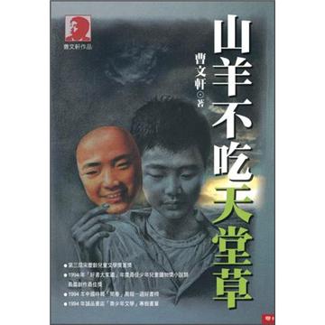 山羊不吃天堂草