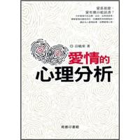 愛情的心理分析
