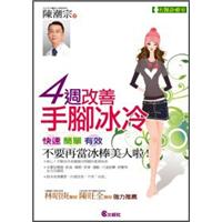 4周改善手腳冰冷