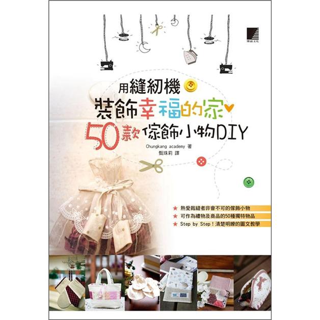 用縫紉機裝飾幸福的家：50種傢飾小物DIY