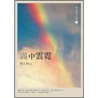 霧中雲霓