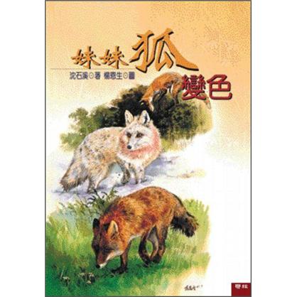 妹妹狐變色