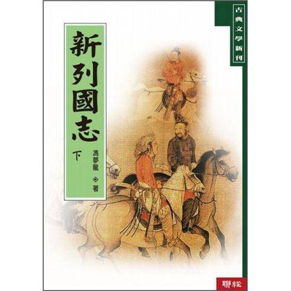 新列國志（套装上下册）新列国志 港台原版