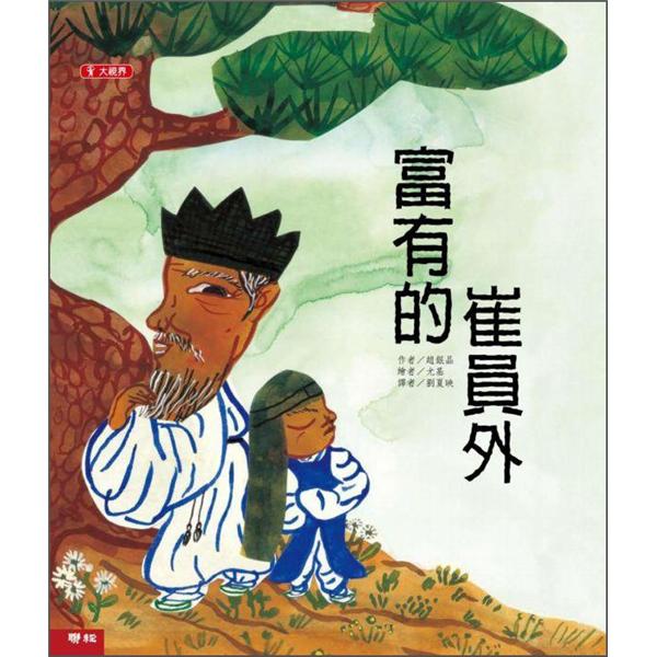 富有的崔員外
