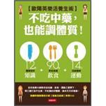 不吃中藥，也能調體質!：歐陽英樂活養生術