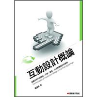 互動設計概論