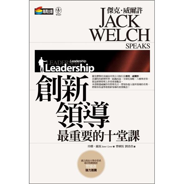 傑克．威爾許：創新領導最重要的十堂課