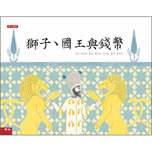 獅子、國王與錢幣