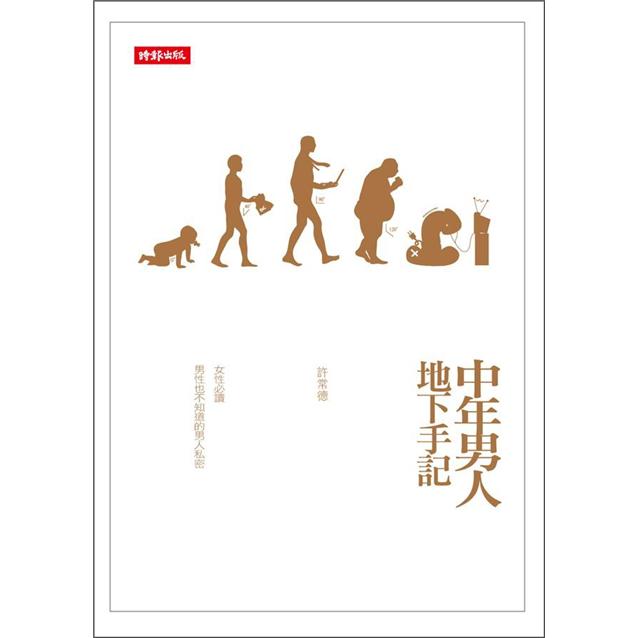 中年男人地下手記