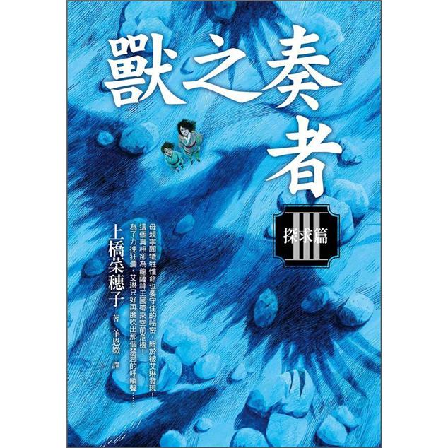 獸之奏者 III：探求篇