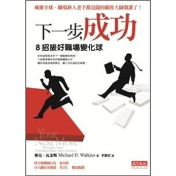 下一步,成功:8招接好職場變化球