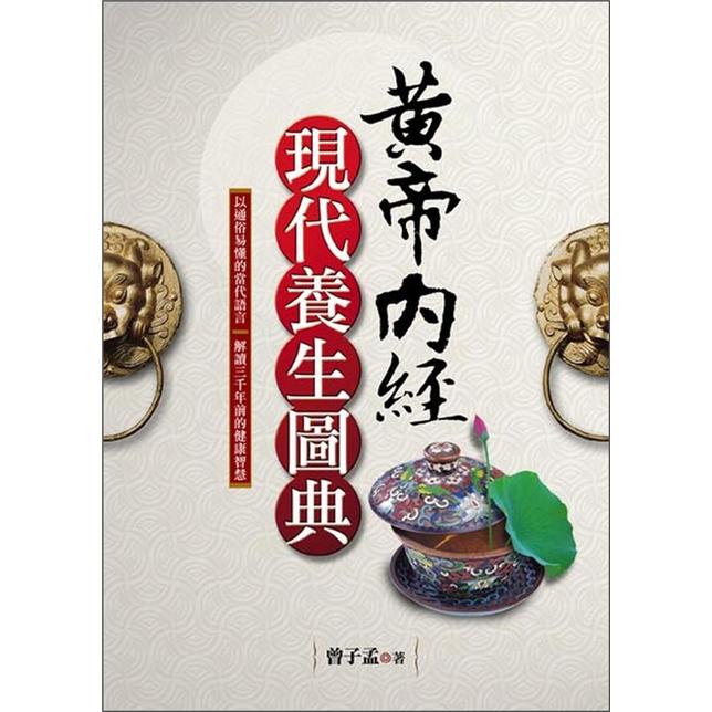 黃帝內經現代養生圖典