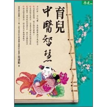 育兒中醫智慧