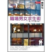職場男女求生術