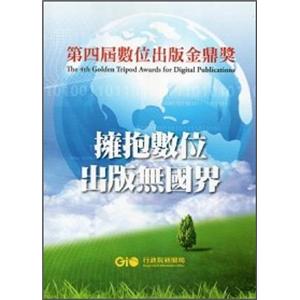 第四屆數位出版金鼎獎