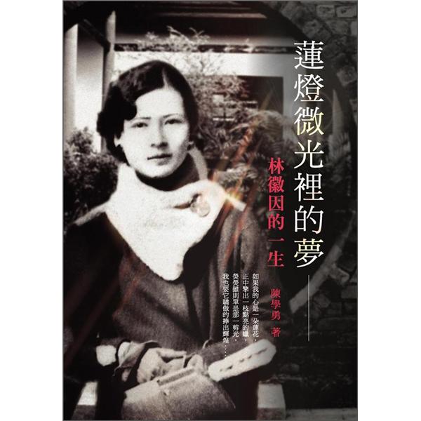 蓮燈微光裡的夢：林徽因的一生