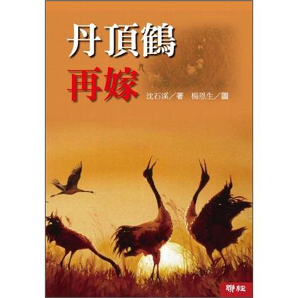 丹頂鶴再嫁