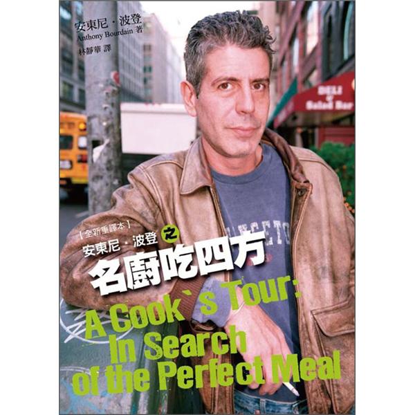 安東尼．波登之名廚吃四方