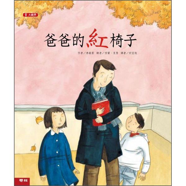 爸爸的紅椅子