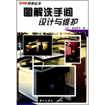 图解洗手间设计与维护