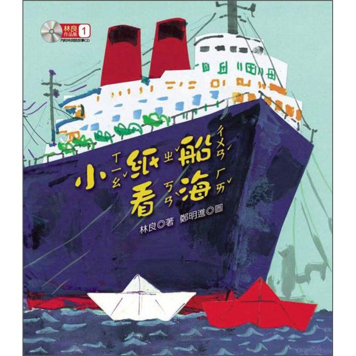 林良作品集 1：小紙船看海 (附CD)