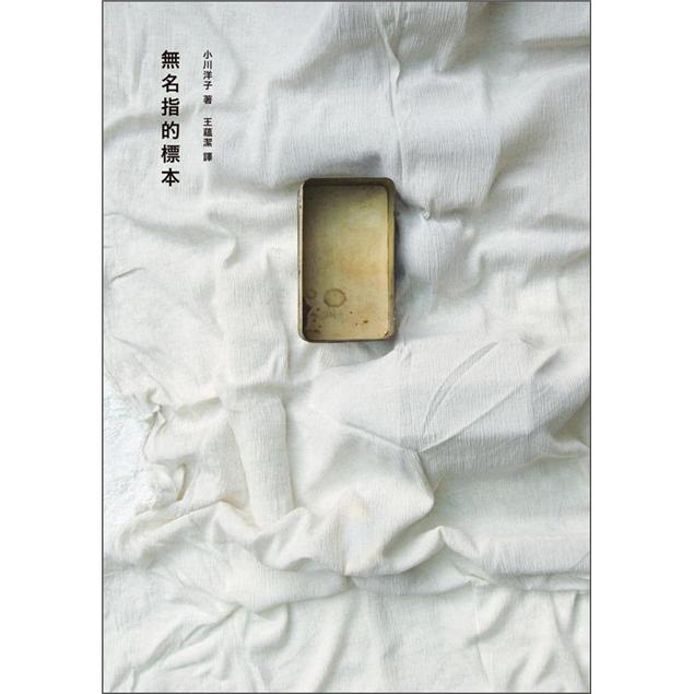 無名指的標本(2010版)