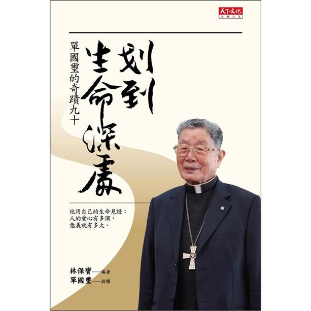 划到生命深處:單國璽的奇蹟九十