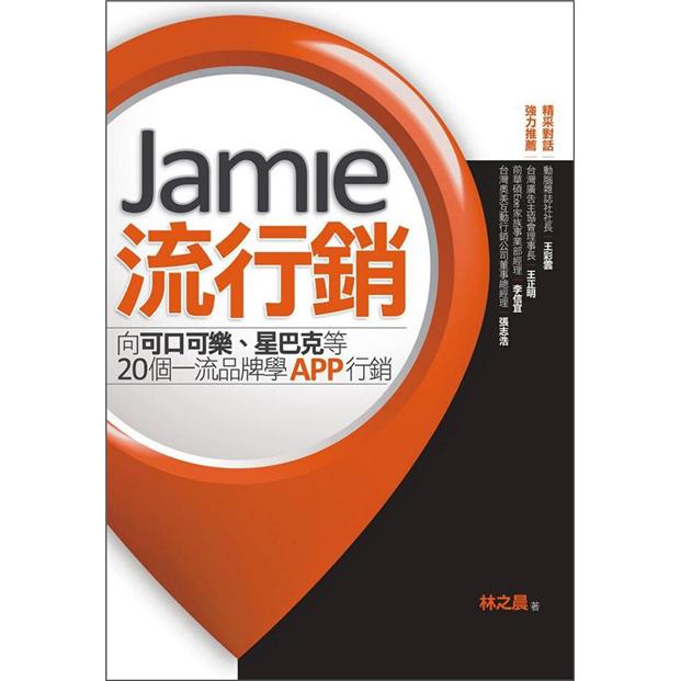 Jamie流行銷：向可口可樂、星巴克等20個一流品牌學App行銷