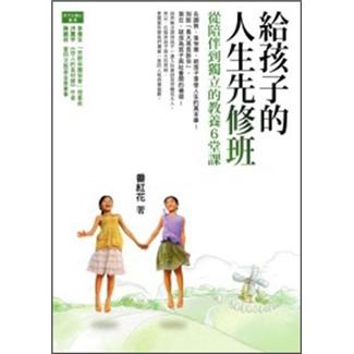 給孩子的人生先修班：從陪伴到放手的教養6堂課
