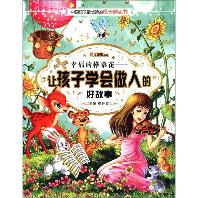 中国孩子最想读的励志书·幸福的格桑花:让孩子学会做人的好故事