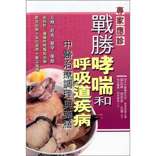 戰勝哮喘和呼吸道疾病：中醫治療調理與藥膳