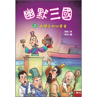 幽默三國之赤壁文物拍賣會