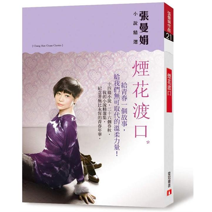 張曼娟小說精選：煙花渡口