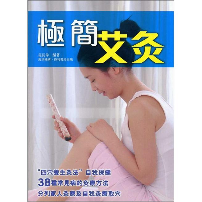 極簡艾灸