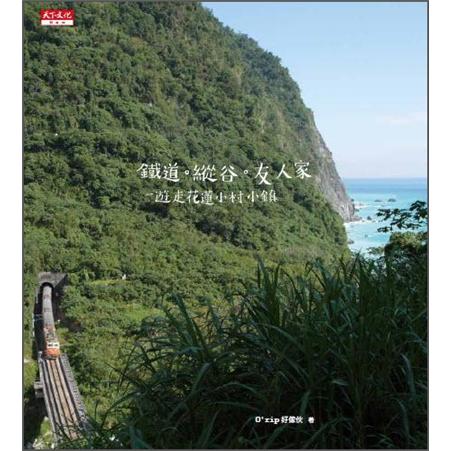 鐵道．縱谷．友人家：遊走花蓮小村小鎮